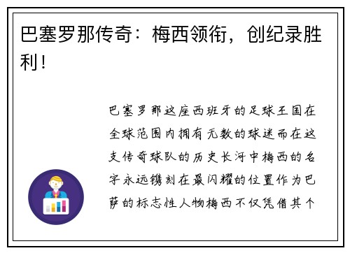 巴塞罗那传奇：梅西领衔，创纪录胜利！