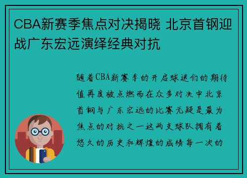 CBA新赛季焦点对决揭晓 北京首钢迎战广东宏远演绎经典对抗