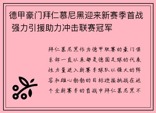 德甲豪门拜仁慕尼黑迎来新赛季首战 强力引援助力冲击联赛冠军
