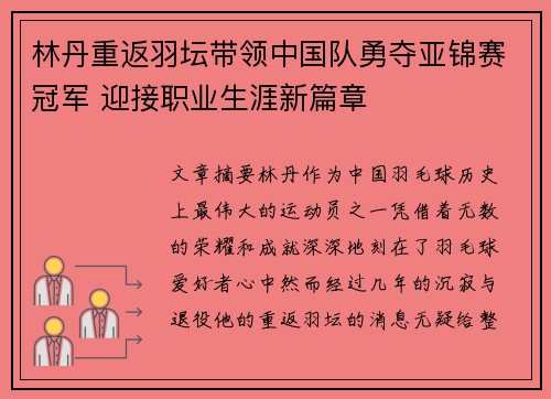 林丹重返羽坛带领中国队勇夺亚锦赛冠军 迎接职业生涯新篇章