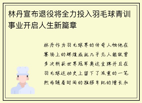 林丹宣布退役将全力投入羽毛球青训事业开启人生新篇章