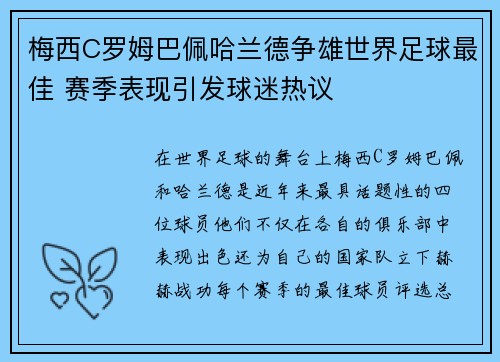 梅西C罗姆巴佩哈兰德争雄世界足球最佳 赛季表现引发球迷热议