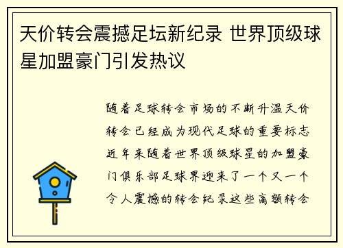 天价转会震撼足坛新纪录 世界顶级球星加盟豪门引发热议