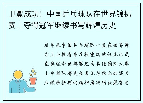 卫冕成功！中国乒乓球队在世界锦标赛上夺得冠军继续书写辉煌历史
