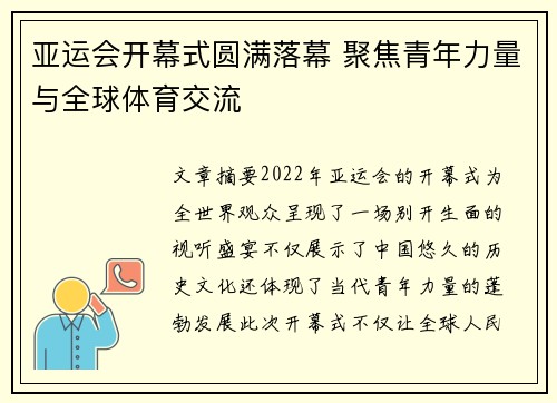 亚运会开幕式圆满落幕 聚焦青年力量与全球体育交流