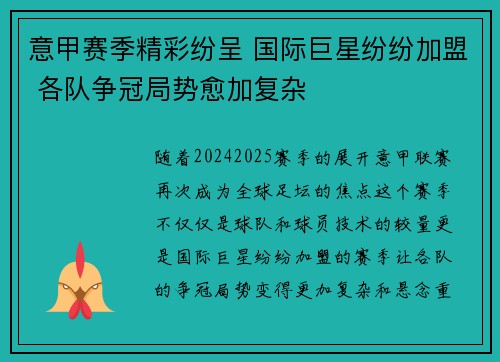 意甲赛季精彩纷呈 国际巨星纷纷加盟 各队争冠局势愈加复杂
