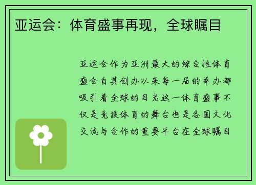 亚运会：体育盛事再现，全球瞩目