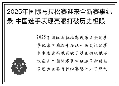 2025年国际马拉松赛迎来全新赛事纪录 中国选手表现亮眼打破历史极限