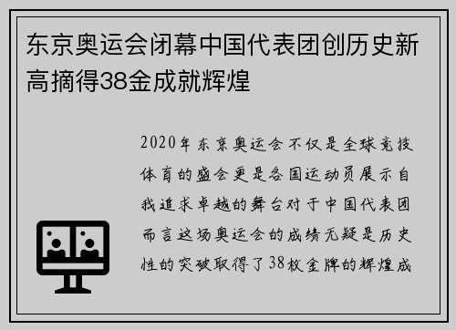 东京奥运会闭幕中国代表团创历史新高摘得38金成就辉煌