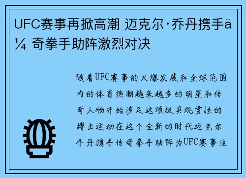 UFC赛事再掀高潮 迈克尔·乔丹携手传奇拳手助阵激烈对决