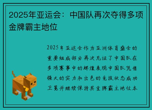 2025年亚运会：中国队再次夺得多项金牌霸主地位