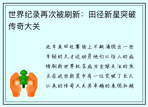 世界纪录再次被刷新：田径新星突破传奇大关