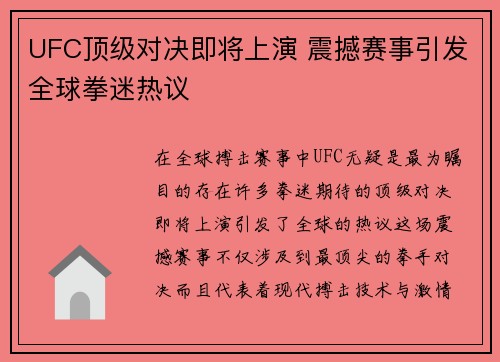 UFC顶级对决即将上演 震撼赛事引发全球拳迷热议