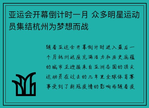 亚运会开幕倒计时一月 众多明星运动员集结杭州为梦想而战
