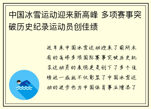 中国冰雪运动迎来新高峰 多项赛事突破历史纪录运动员创佳绩