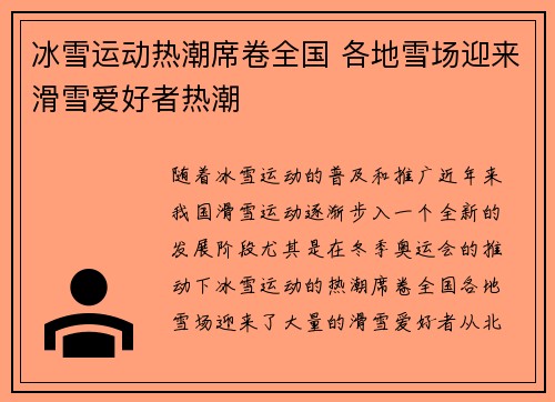 冰雪运动热潮席卷全国 各地雪场迎来滑雪爱好者热潮