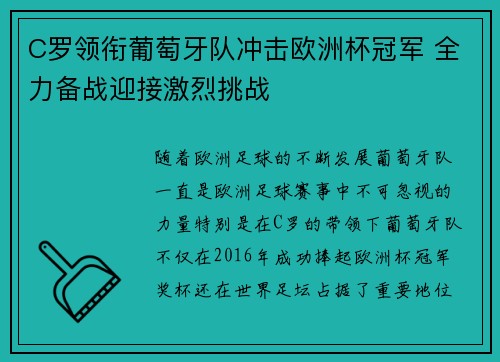 C罗领衔葡萄牙队冲击欧洲杯冠军 全力备战迎接激烈挑战
