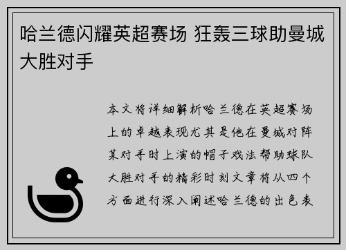 哈兰德闪耀英超赛场 狂轰三球助曼城大胜对手