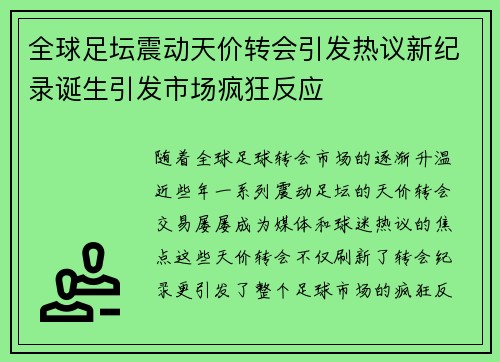 全球足坛震动天价转会引发热议新纪录诞生引发市场疯狂反应