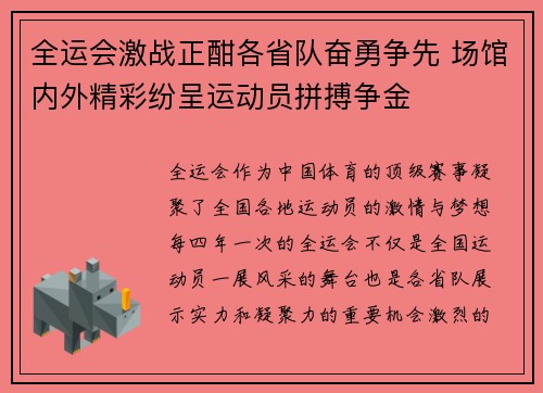 全运会激战正酣各省队奋勇争先 场馆内外精彩纷呈运动员拼搏争金