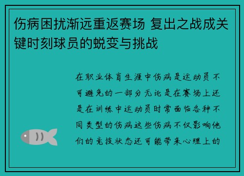 伤病困扰渐远重返赛场 复出之战成关键时刻球员的蜕变与挑战