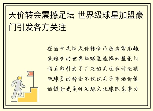 天价转会震撼足坛 世界级球星加盟豪门引发各方关注