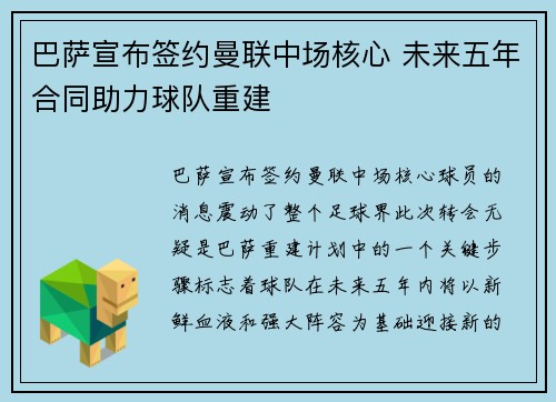 巴萨宣布签约曼联中场核心 未来五年合同助力球队重建