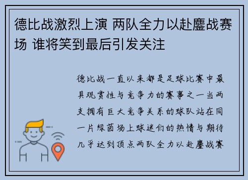 德比战激烈上演 两队全力以赴鏖战赛场 谁将笑到最后引发关注