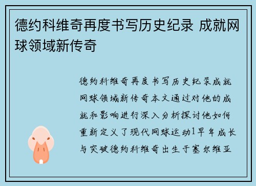 德约科维奇再度书写历史纪录 成就网球领域新传奇