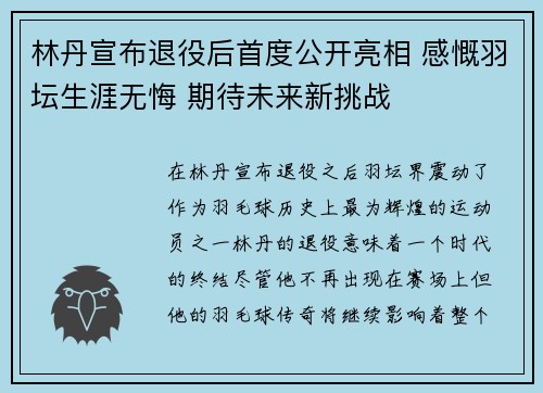 林丹宣布退役后首度公开亮相 感慨羽坛生涯无悔 期待未来新挑战