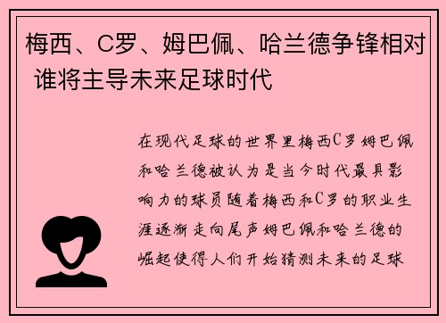 梅西、C罗、姆巴佩、哈兰德争锋相对 谁将主导未来足球时代