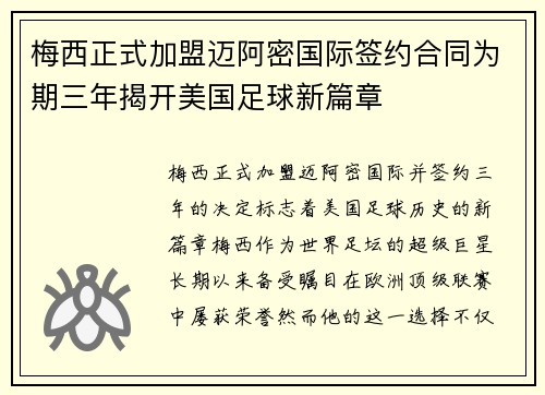 梅西正式加盟迈阿密国际签约合同为期三年揭开美国足球新篇章