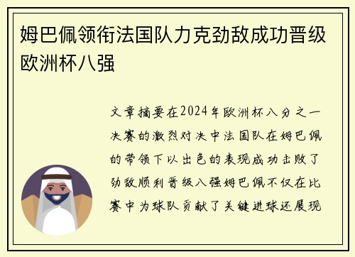 姆巴佩领衔法国队力克劲敌成功晋级欧洲杯八强