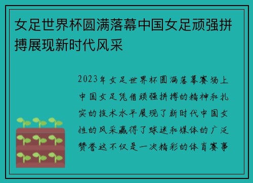 女足世界杯圆满落幕中国女足顽强拼搏展现新时代风采