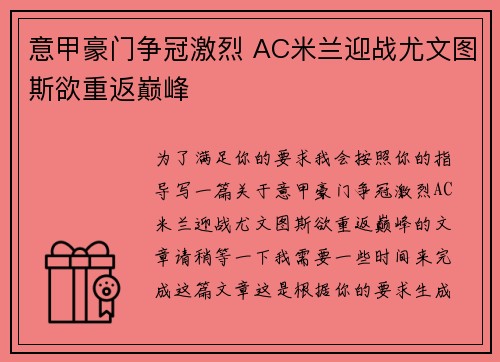 意甲豪门争冠激烈 AC米兰迎战尤文图斯欲重返巅峰