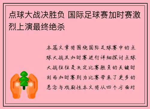 点球大战决胜负 国际足球赛加时赛激烈上演最终绝杀