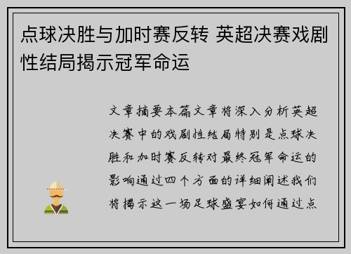 点球决胜与加时赛反转 英超决赛戏剧性结局揭示冠军命运