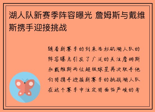 湖人队新赛季阵容曝光 詹姆斯与戴维斯携手迎接挑战