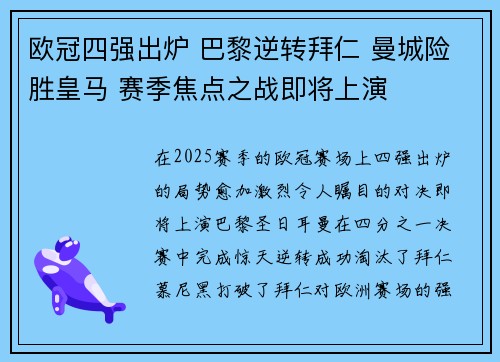 欧冠四强出炉 巴黎逆转拜仁 曼城险胜皇马 赛季焦点之战即将上演