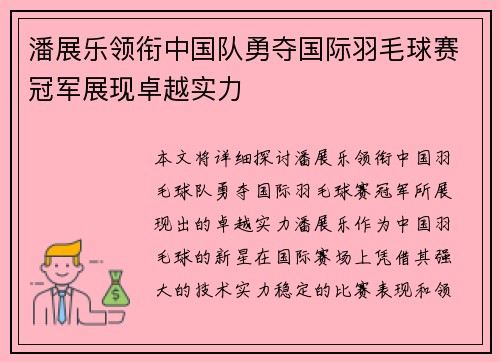 潘展乐领衔中国队勇夺国际羽毛球赛冠军展现卓越实力