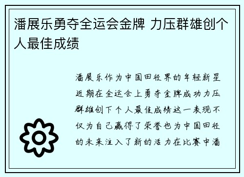 潘展乐勇夺全运会金牌 力压群雄创个人最佳成绩