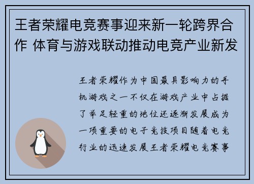 王者荣耀电竞赛事迎来新一轮跨界合作 体育与游戏联动推动电竞产业新发展