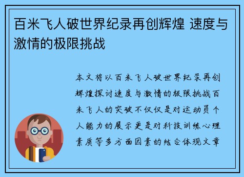 百米飞人破世界纪录再创辉煌 速度与激情的极限挑战