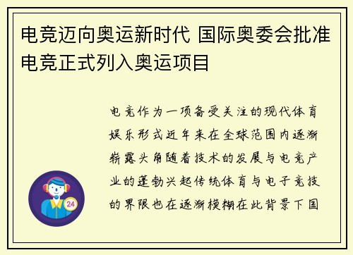 电竞迈向奥运新时代 国际奥委会批准电竞正式列入奥运项目