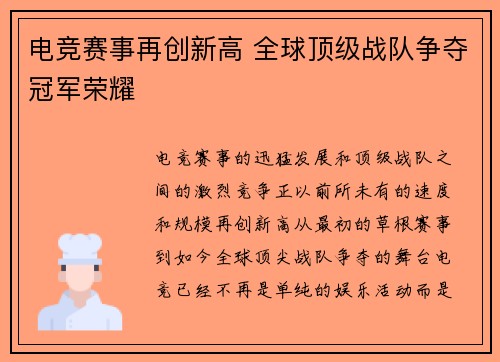 电竞赛事再创新高 全球顶级战队争夺冠军荣耀