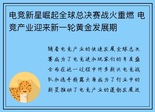 电竞新星崛起全球总决赛战火重燃 电竞产业迎来新一轮黄金发展期