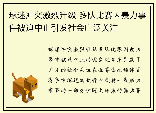 球迷冲突激烈升级 多队比赛因暴力事件被迫中止引发社会广泛关注