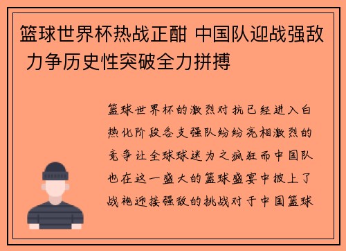 篮球世界杯热战正酣 中国队迎战强敌 力争历史性突破全力拼搏