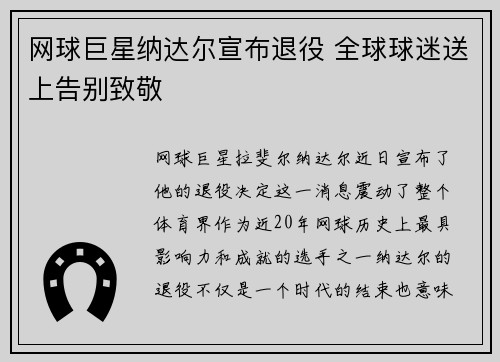 网球巨星纳达尔宣布退役 全球球迷送上告别致敬