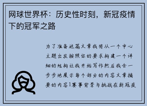 网球世界杯：历史性时刻，新冠疫情下的冠军之路